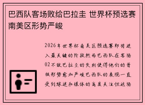 巴西队客场败给巴拉圭 世界杯预选赛南美区形势严峻 巴西队客场败给巴拉圭 世界杯预选赛南美区形势严峻