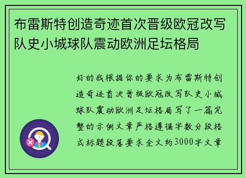 布雷斯特创造奇迹首次晋级欧冠改写队史小城球队震动欧洲足坛格局 布雷斯特创造奇迹首次晋级欧冠改写队史小城球队震动欧洲足坛格局