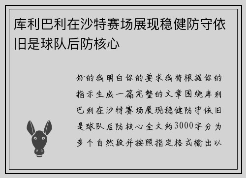 库利巴利在沙特赛场展现稳健防守依旧是球队后防核心