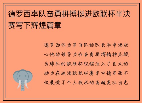 德罗西率队奋勇拼搏挺进欧联杯半决赛写下辉煌篇章