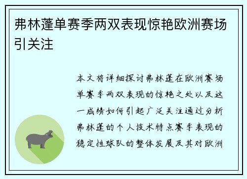 弗林蓬单赛季两双表现惊艳欧洲赛场引关注 弗林蓬单赛季两双表现惊艳欧洲赛场引关注