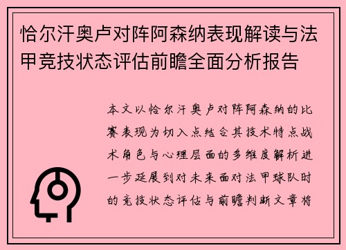 恰尔汗奥卢对阵阿森纳表现解读与法甲竞技状态评估前瞻全面分析报告