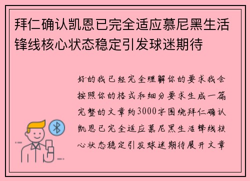 拜仁确认凯恩已完全适应慕尼黑生活锋线核心状态稳定引发球迷期待 拜仁确认凯恩已完全适应慕尼黑生活锋线核心状态稳定引发球迷期待