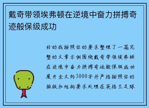 戴奇带领埃弗顿在逆境中奋力拼搏奇迹般保级成功