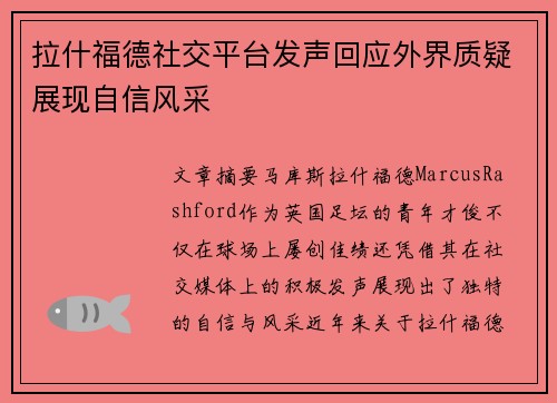 拉什福德社交平台发声回应外界质疑展现自信风采 拉什福德社交平台发声回应外界质疑展现自信风采