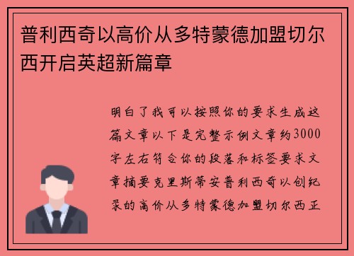 普利西奇以高价从多特蒙德加盟切尔西开启英超新篇章 普利西奇以高价从多特蒙德加盟切尔西开启英超新篇章