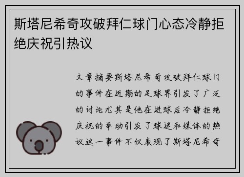 斯塔尼希奇攻破拜仁球门心态冷静拒绝庆祝引热议 斯塔尼希奇攻破拜仁球门心态冷静拒绝庆祝引热议
