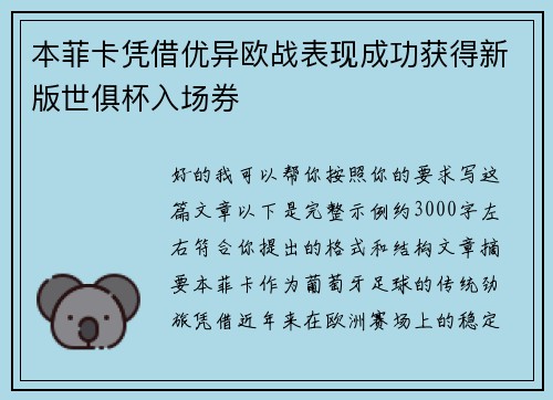 本菲卡凭借优异欧战表现成功获得新版世俱杯入场券