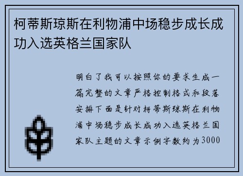 柯蒂斯琼斯在利物浦中场稳步成长成功入选英格兰国家队