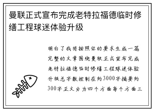 曼联正式宣布完成老特拉福德临时修缮工程球迷体验升级 曼联正式宣布完成老特拉福德临时修缮工程球迷体验升级