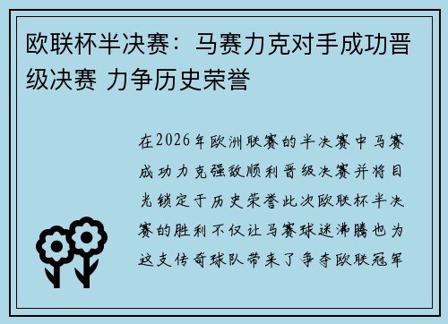 欧联杯半决赛：马赛力克对手成功晋级决赛 力争历史荣誉