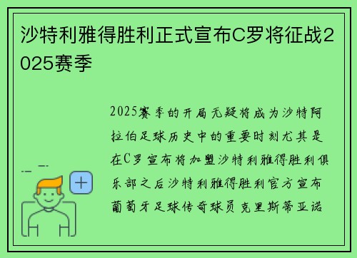沙特利雅得胜利正式宣布C罗将征战2025赛季